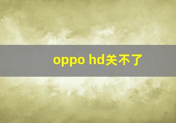 oppo hd关不了